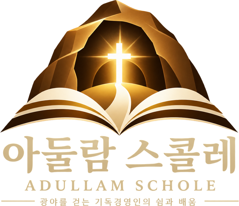 아둘람 스콜레 ADULLAM SCHOLE, 광야를 걷는 기독경영인의 쉼과 배움